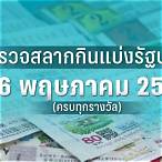 ผล การ ตรวจ ลอตเตอรี่