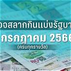 ตรวจ ลอตเตอรี่ 1 กรกฎาคม 2556